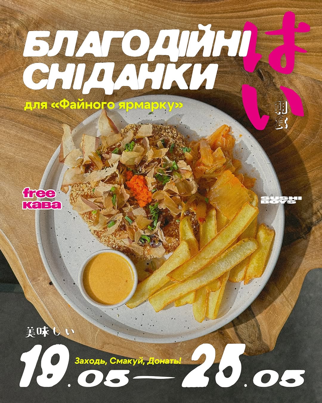 Благодійні сніданки