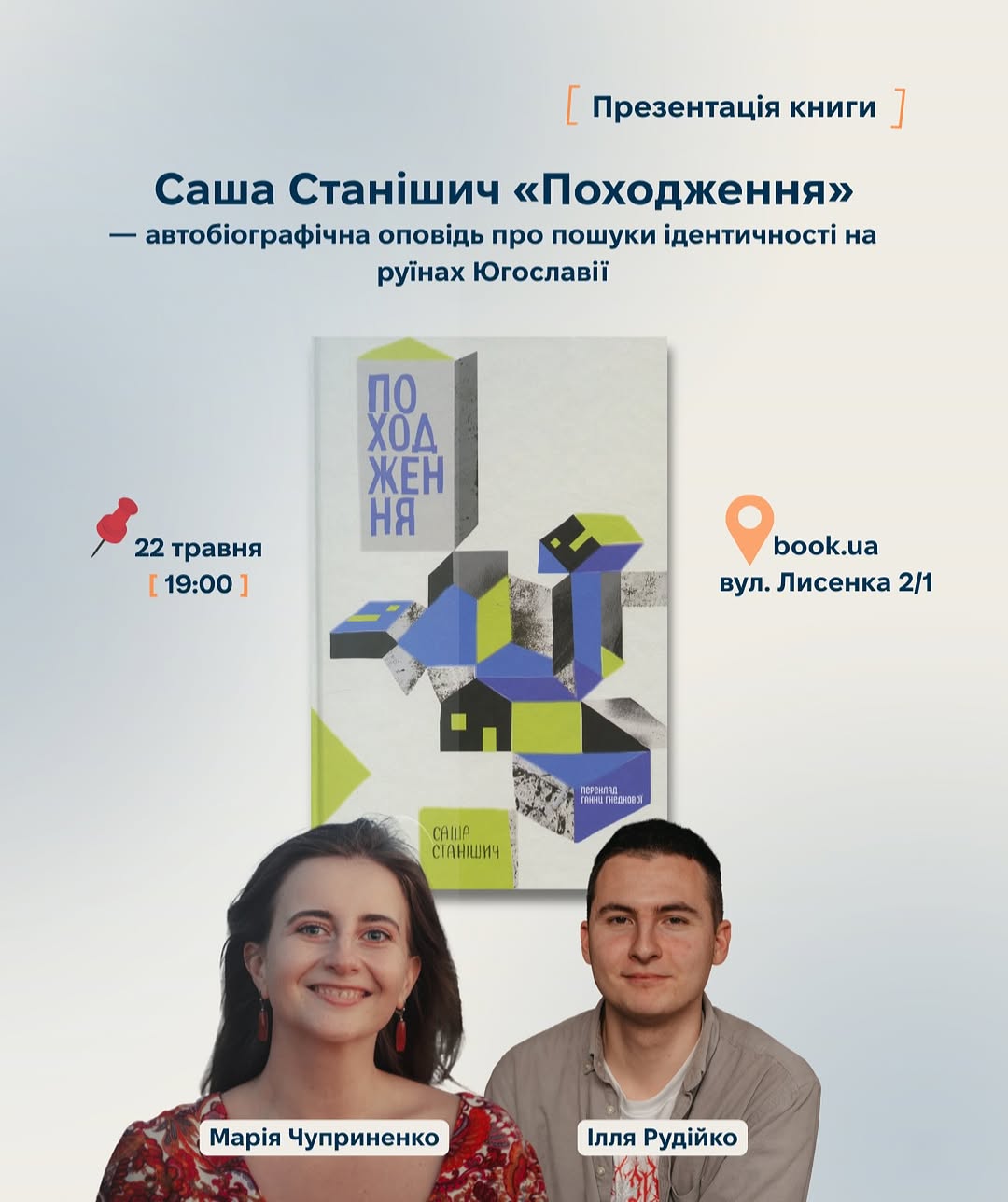 Презентація книжки «Походження»