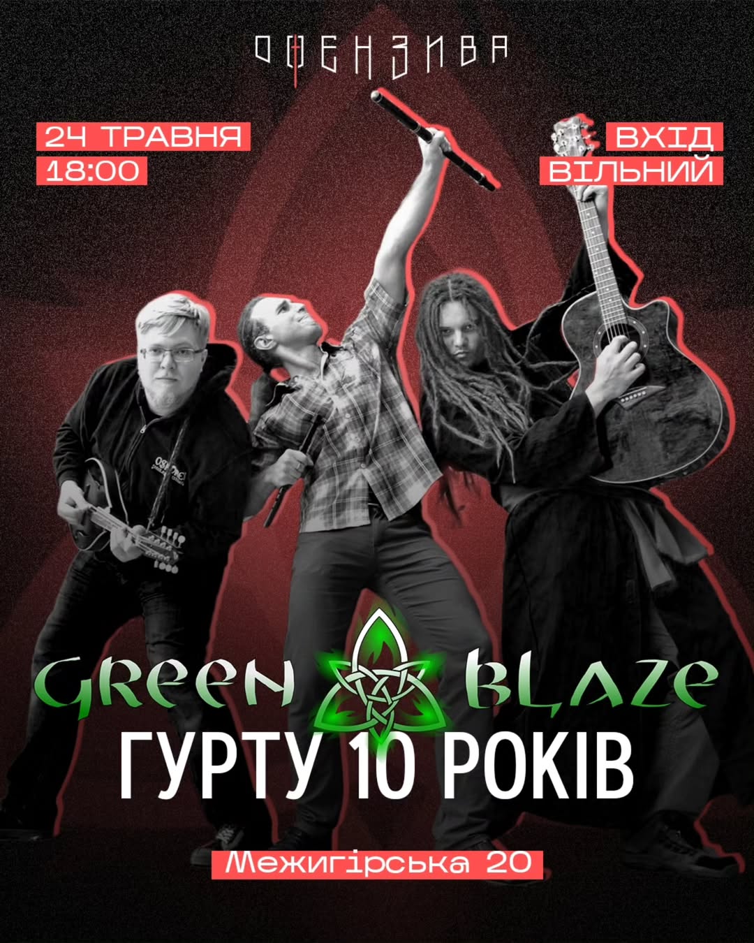 Концерт гурту Green Blaze