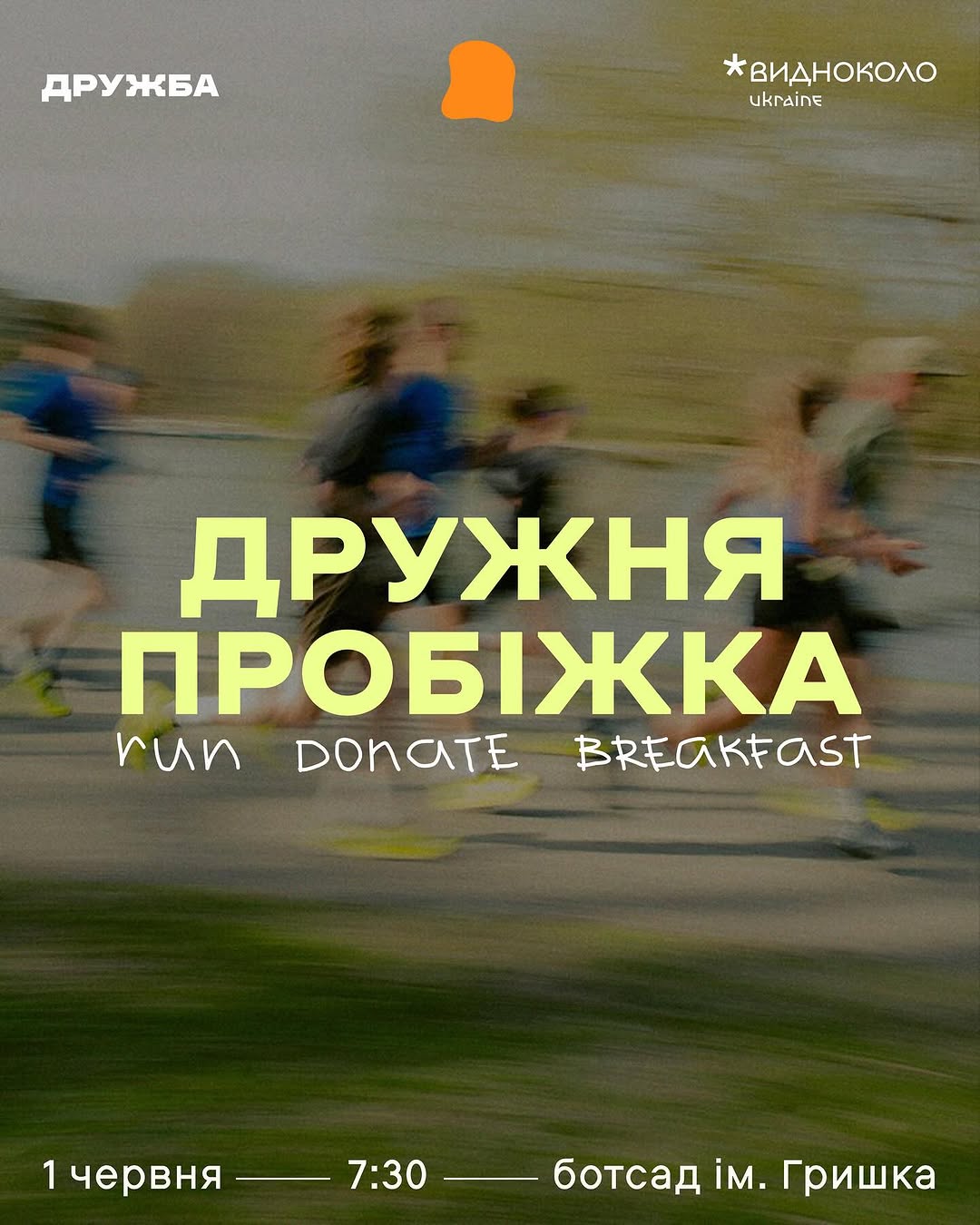 Дружня пробіжка за донат
