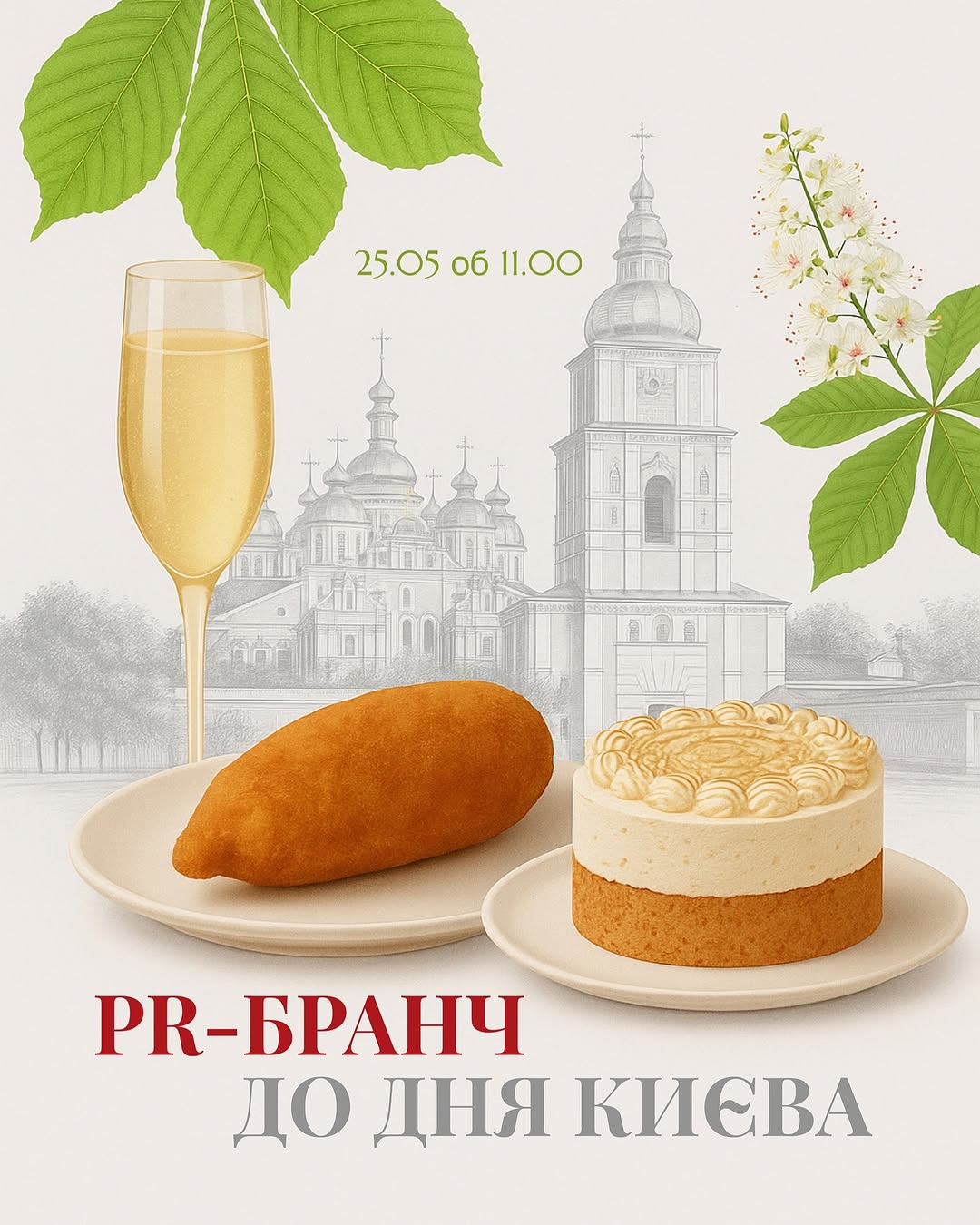 Бранч із сенсом до Дня Києва
