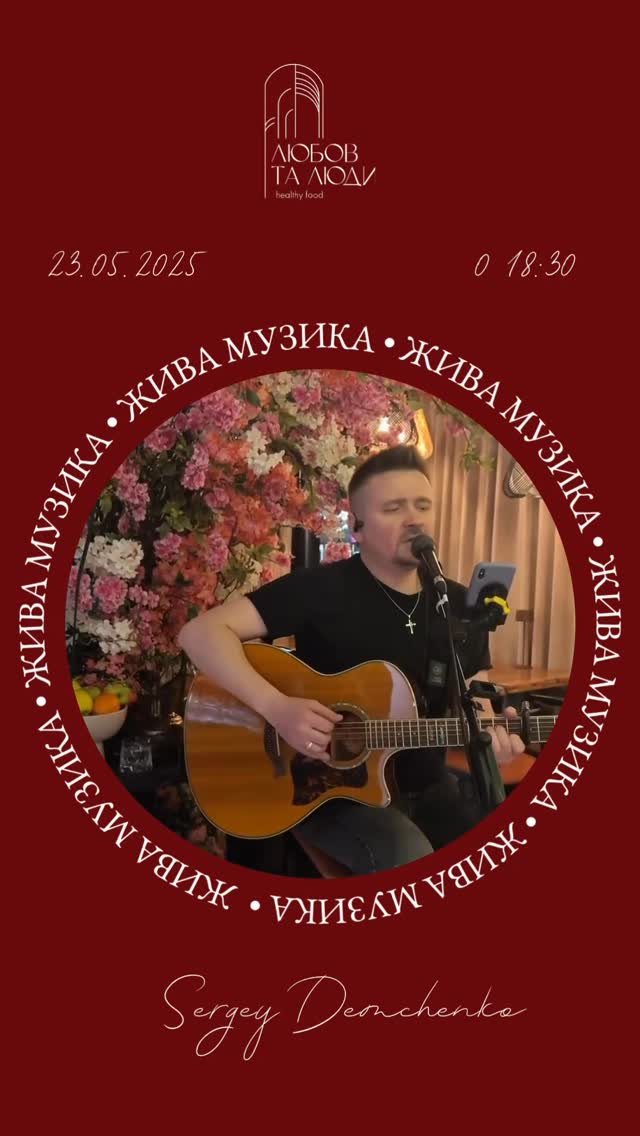 Жива музика з Сергієм Демченко