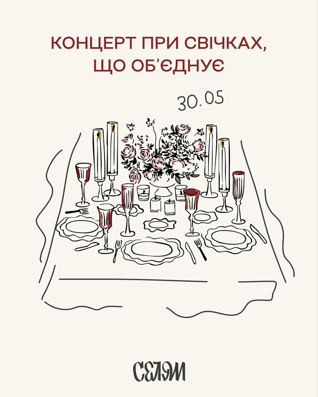 Концерт при свічках