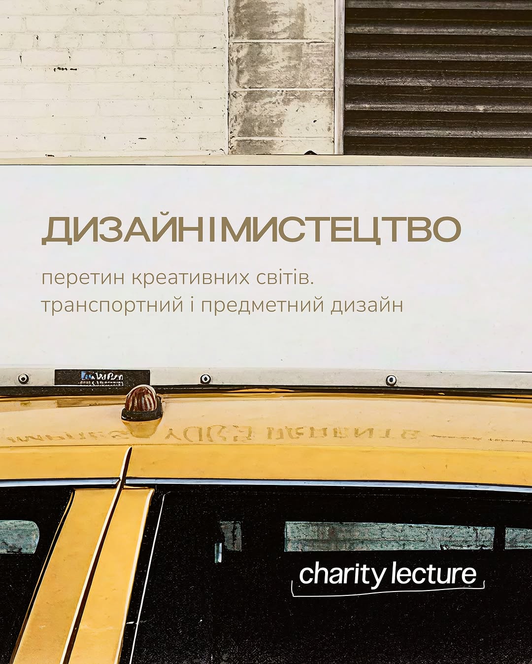 Лекція про дизайн, мистецтво і машини