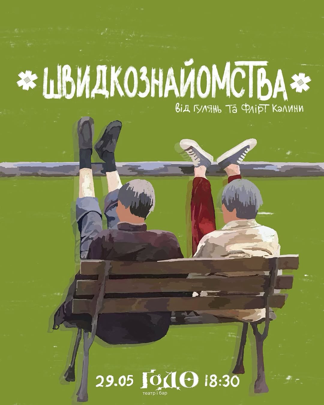 Швидкознайомства