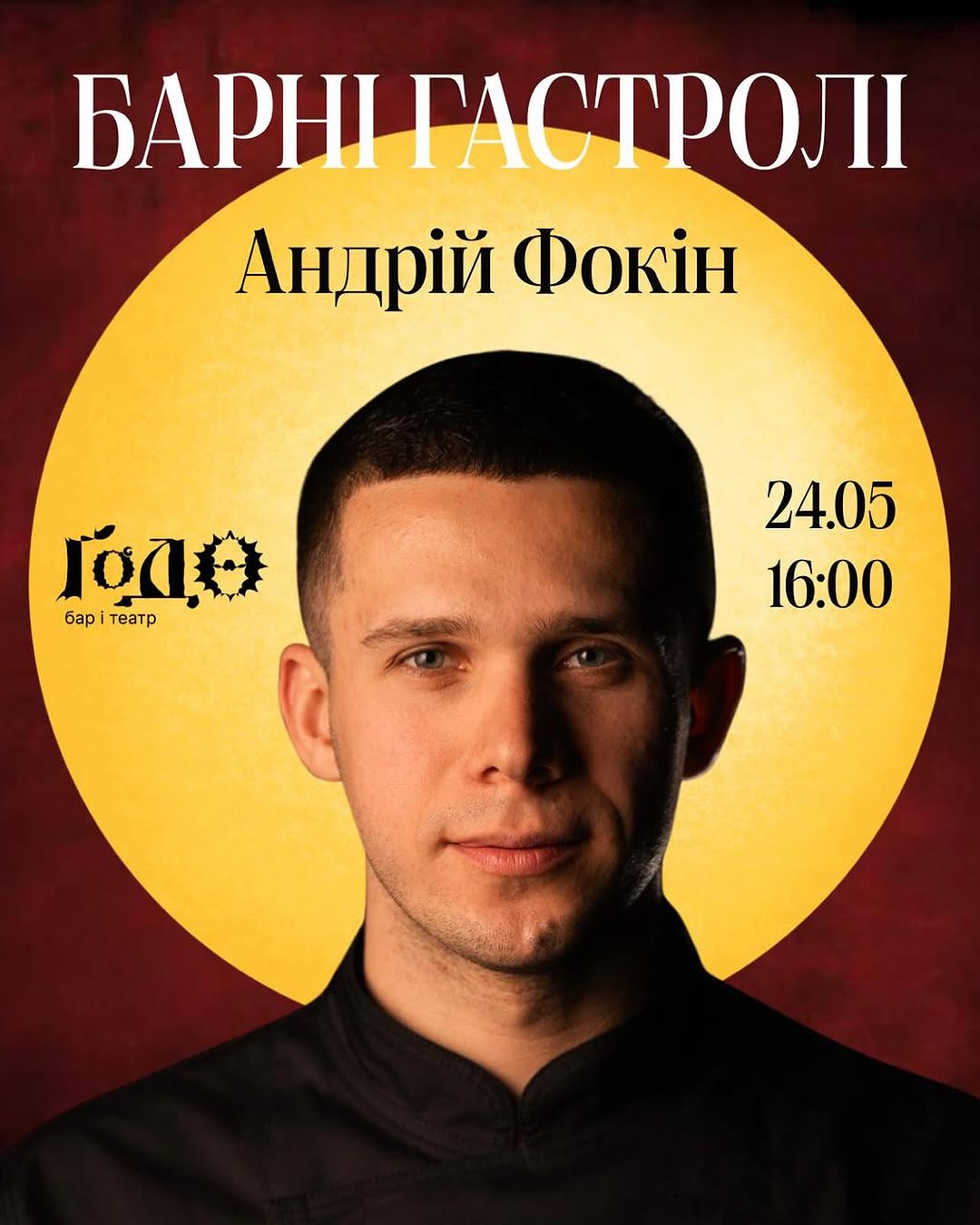 Барні гастролі з Андрієм Фокіним