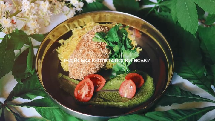 Індійська котлета по-київськи
