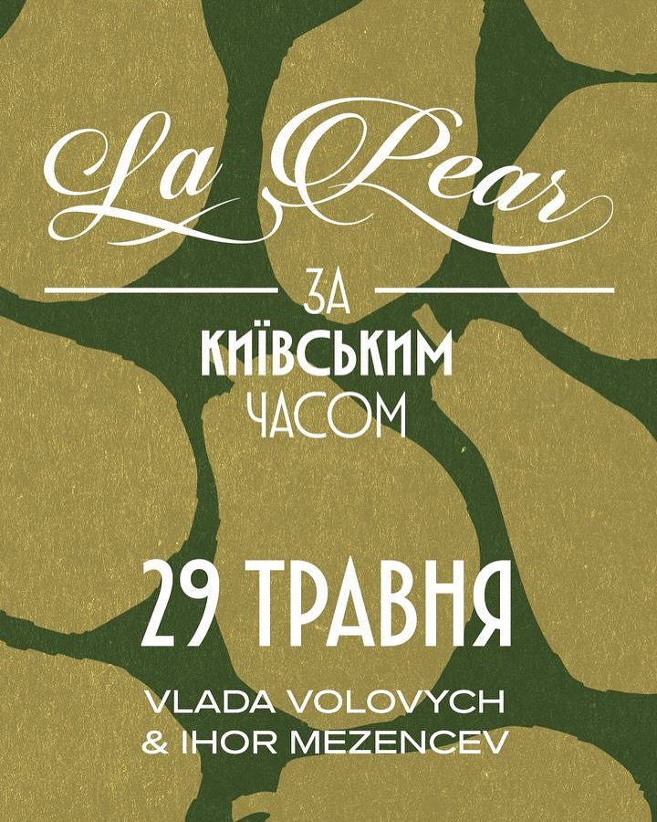Вечеря за Київським часом