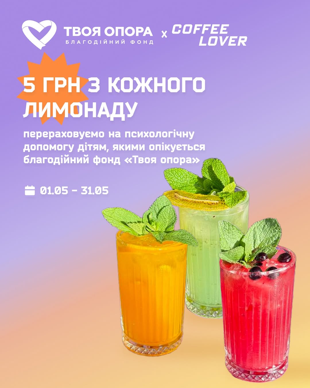 Благодійна ініціатива з лимонадами