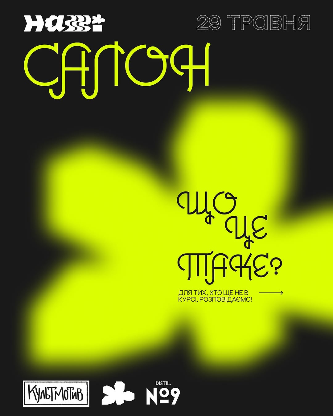 НАШі:САЛОН