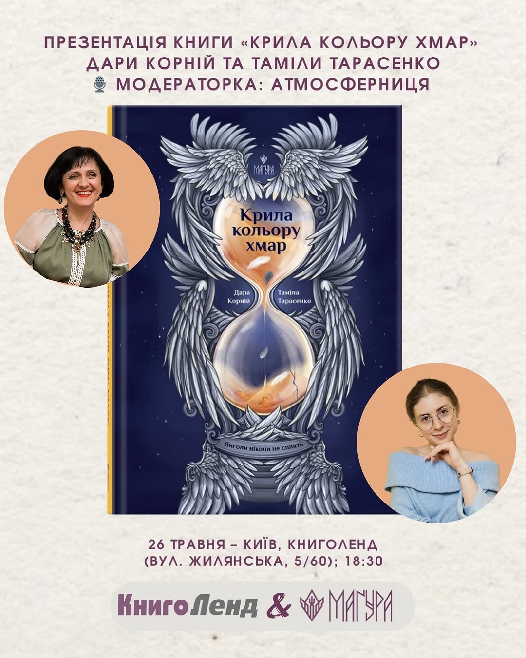 Презентація книги «Крила кольору хмар»