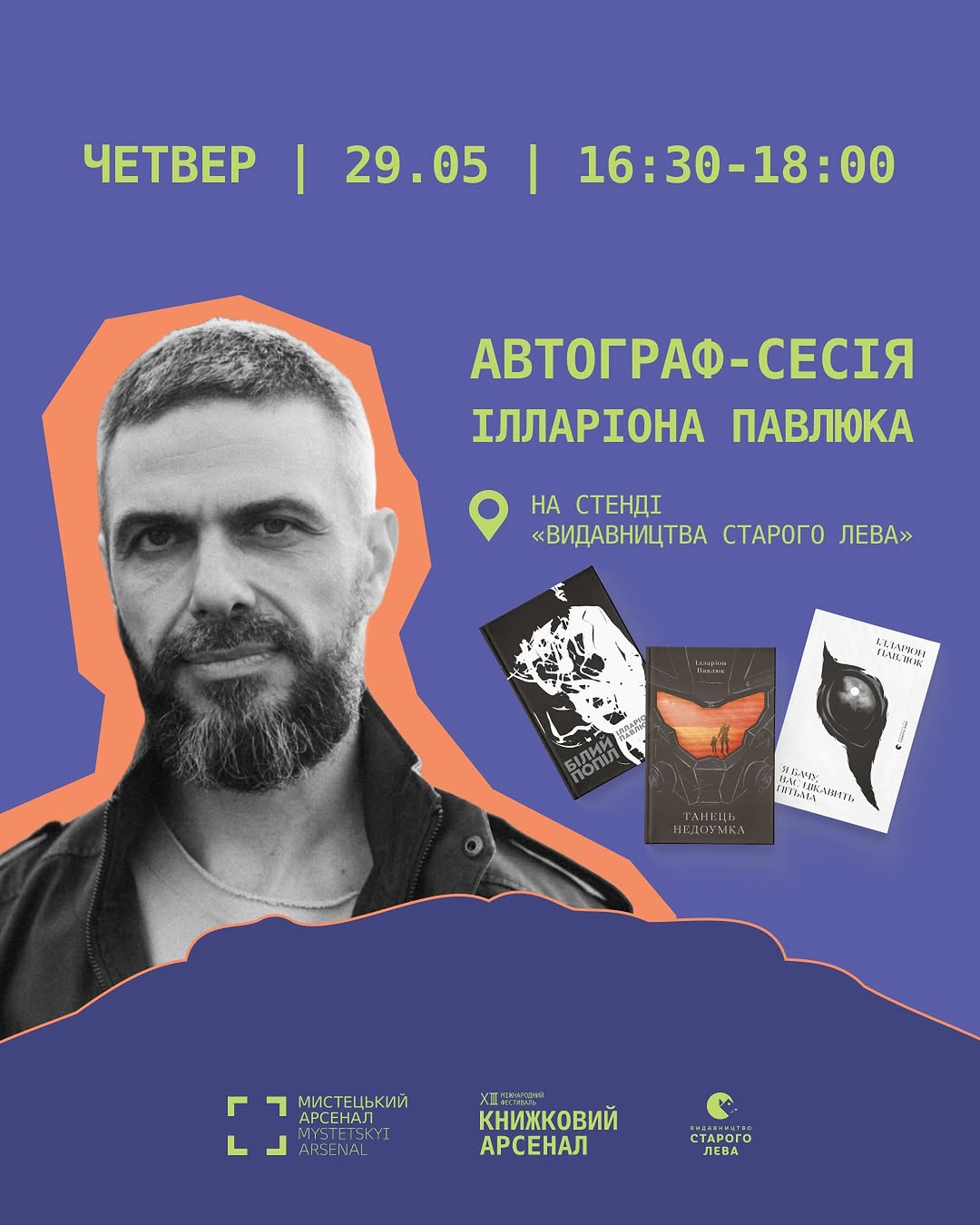 Зустріч з Іларіоном Павлюком