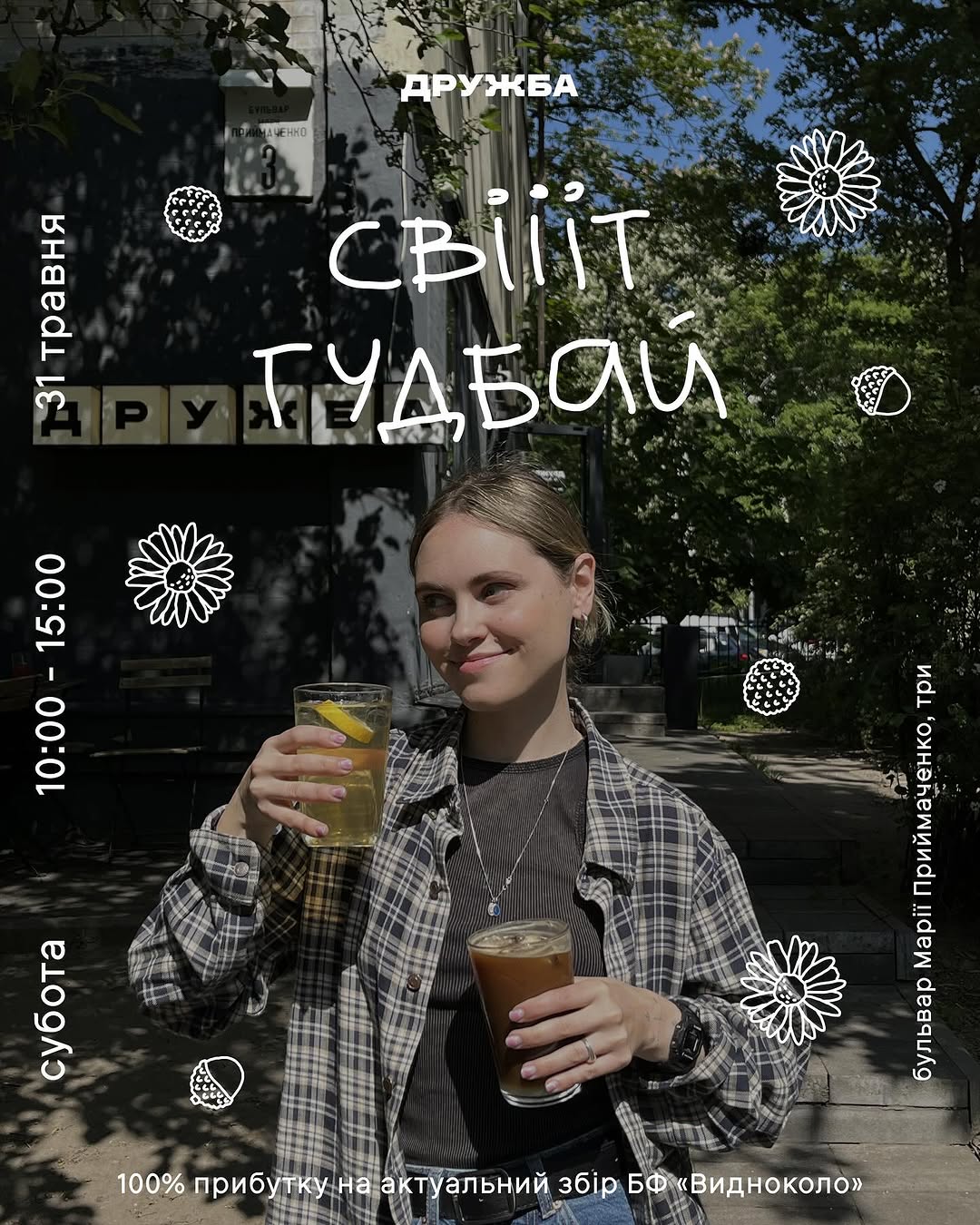 Свіііт Гудбай
