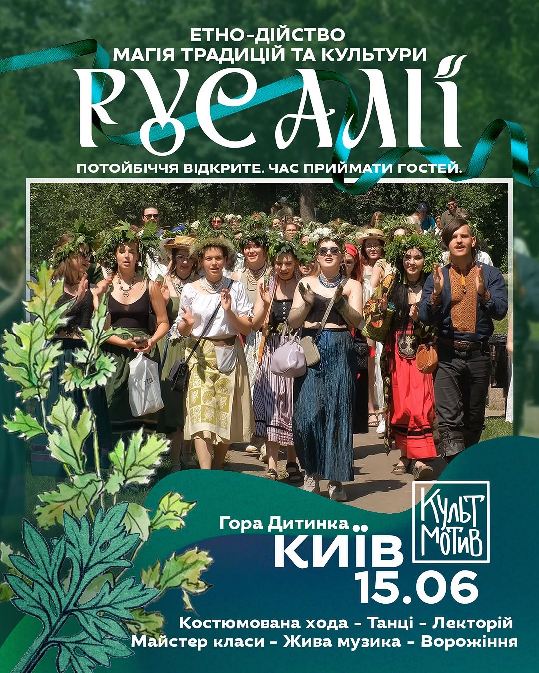 Етно-дійство на Русалії