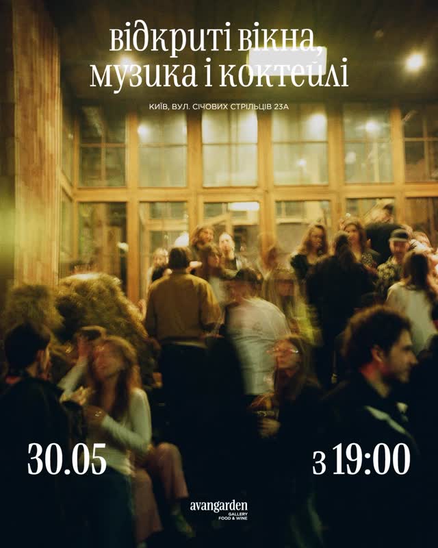 Відкриті вікна, музика і коктейлі