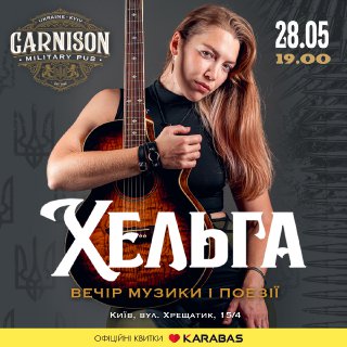 Концерт Хельги