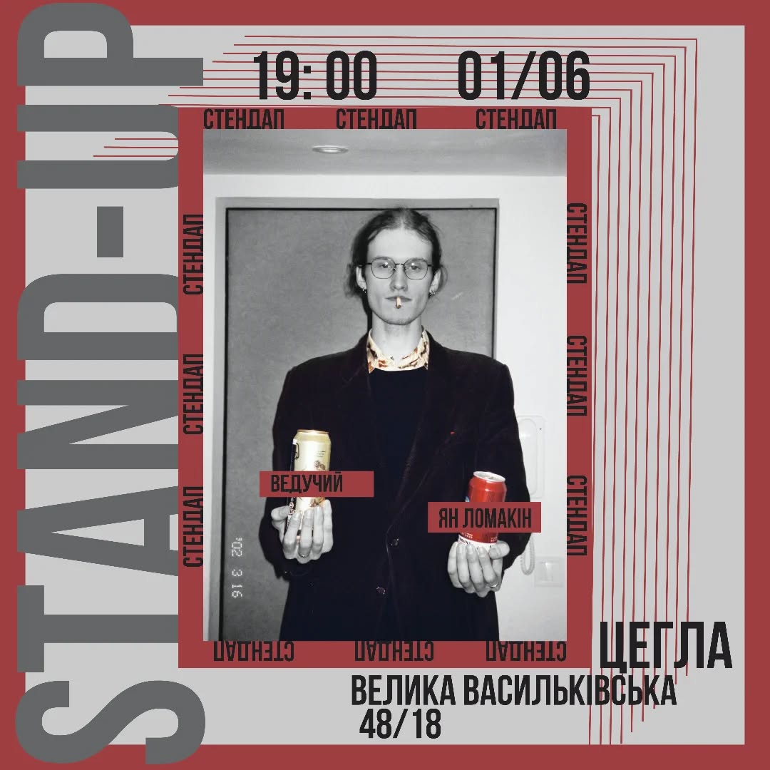 Стендап вечір