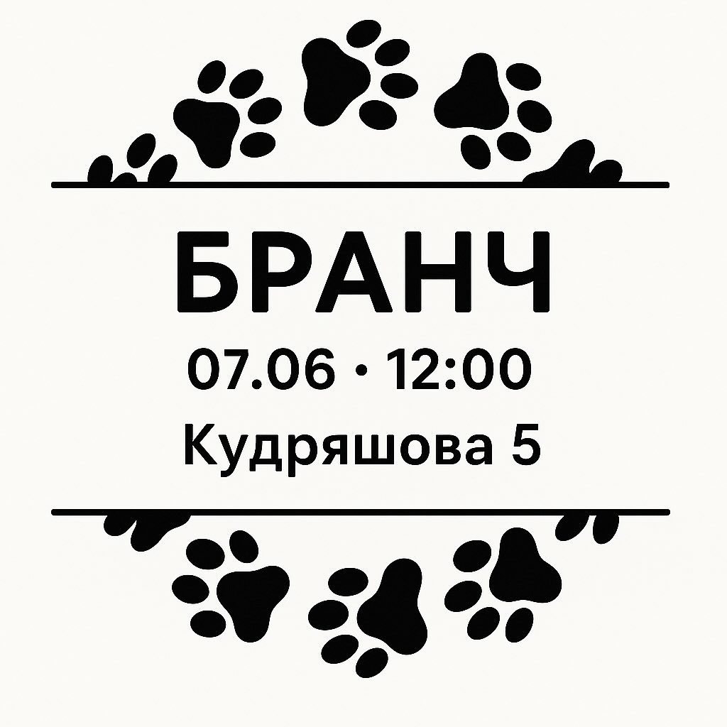 Бранч для собачників