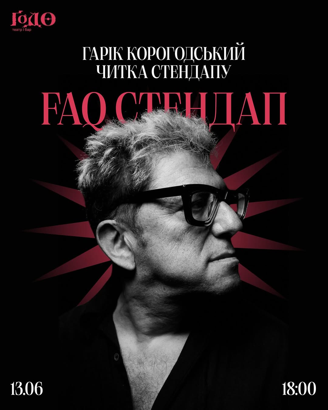 Стендап Гаріка Корогодського