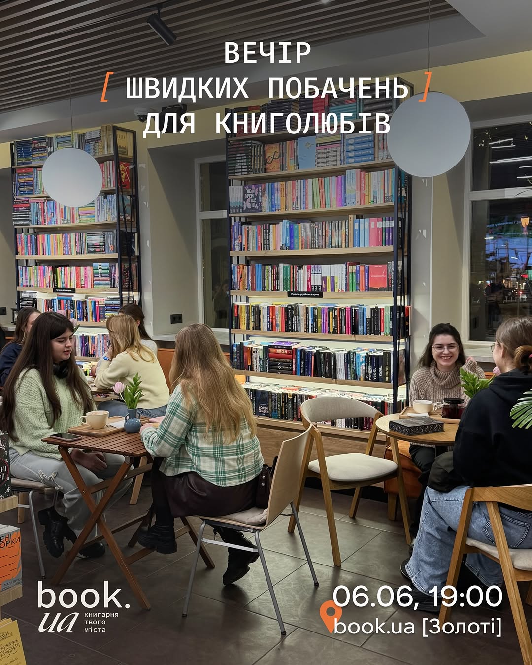 Швидкі побачення для книголюбів