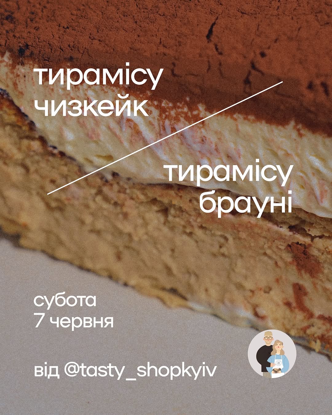 День Тирамісу