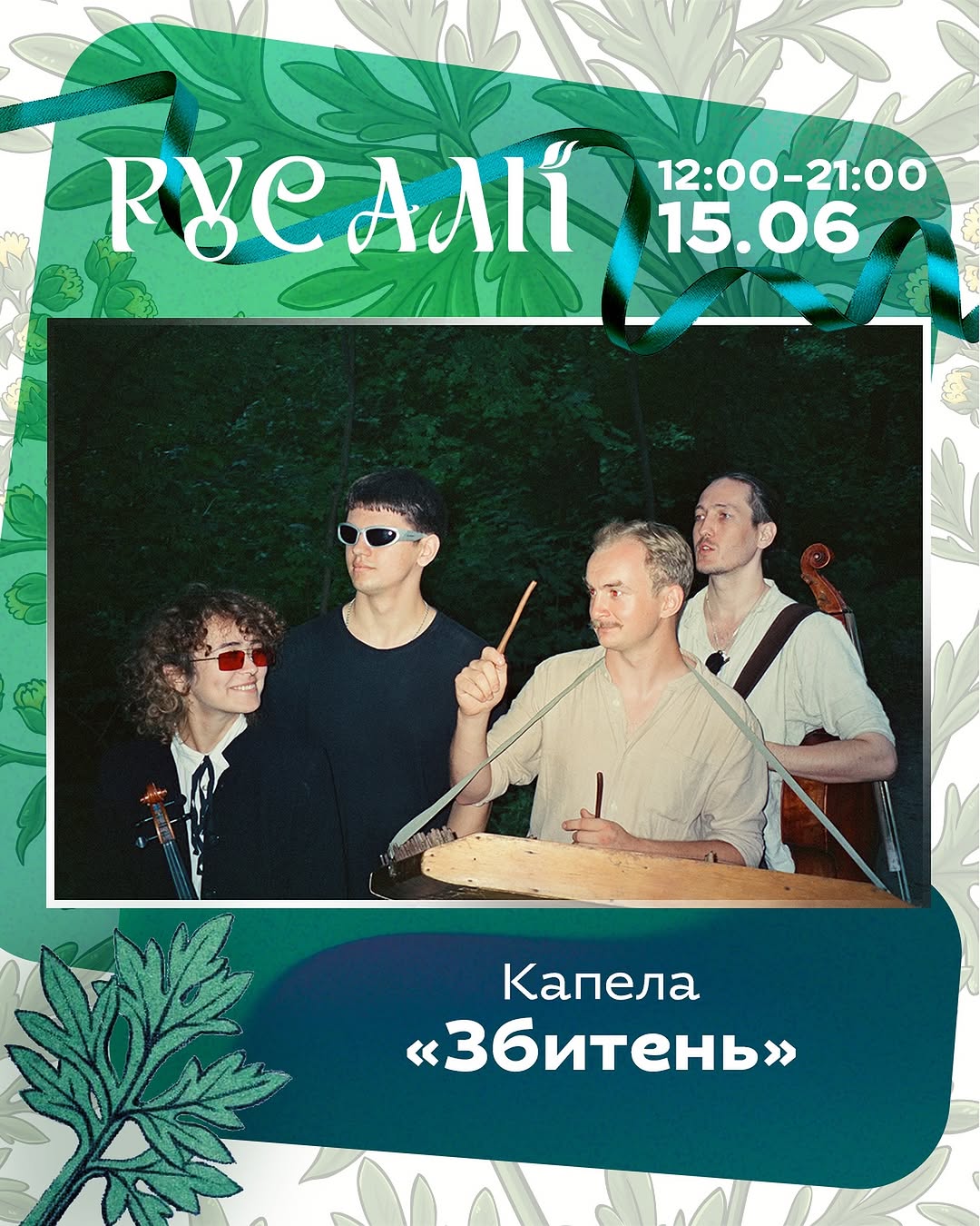 Виступ капели «Збитень»