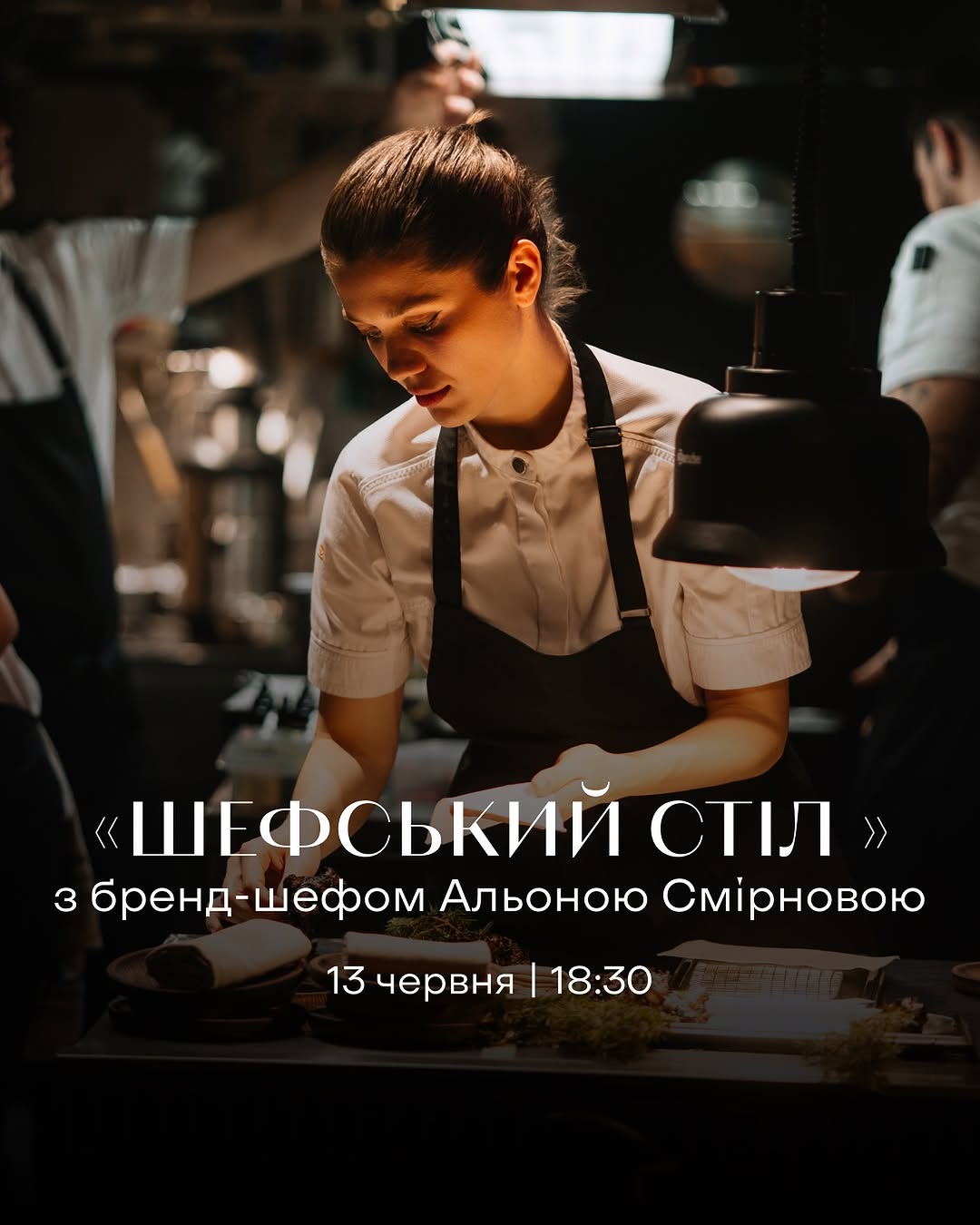 Шефський стіл з Альоною Смірновою