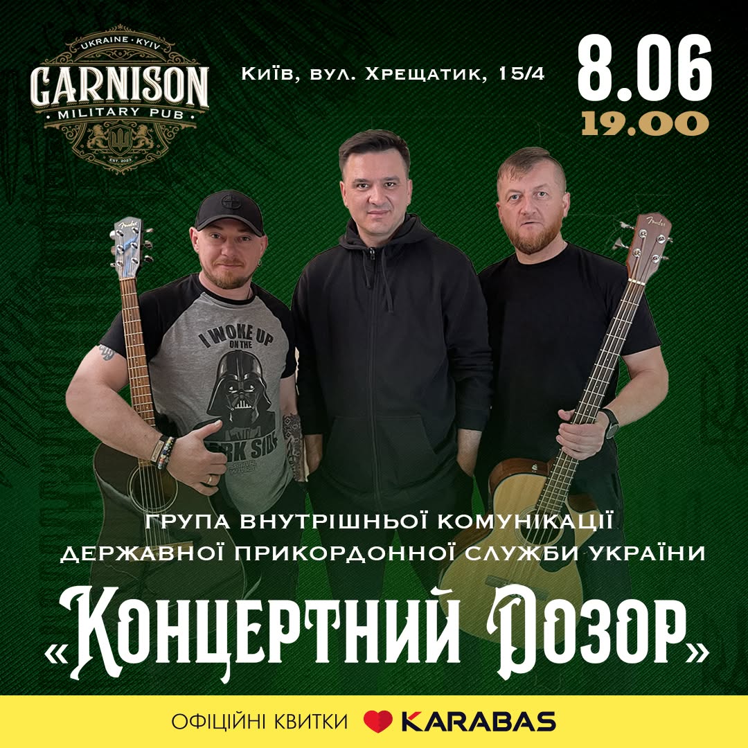 КОНЦЕРТНИЙ ДОЗОР