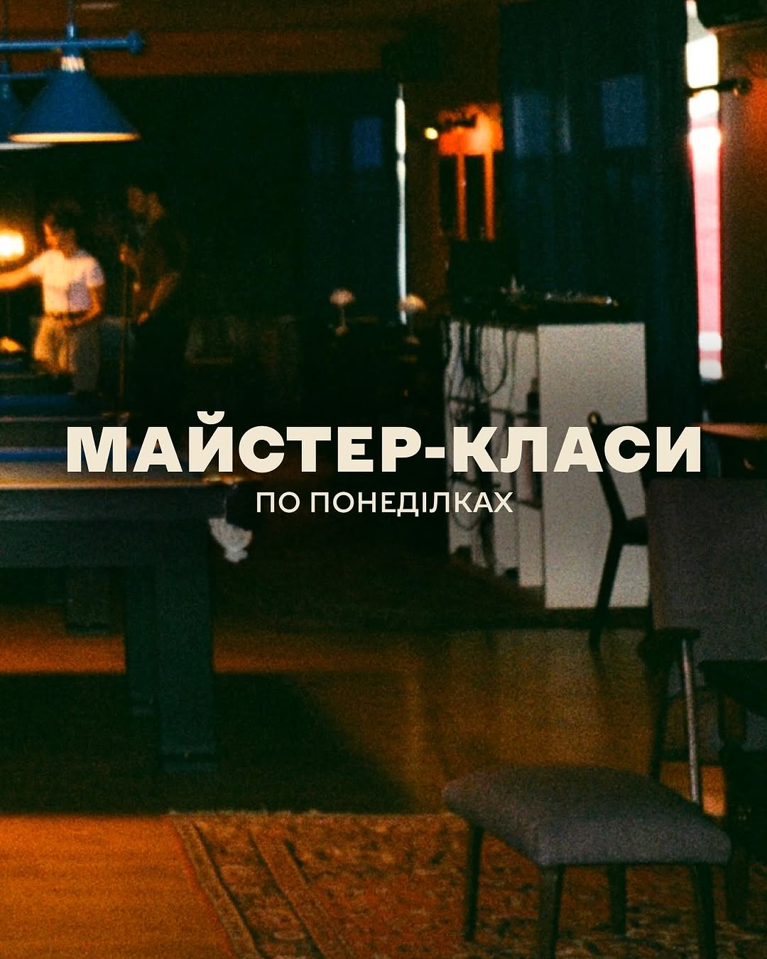 Майстер-класи по більярду