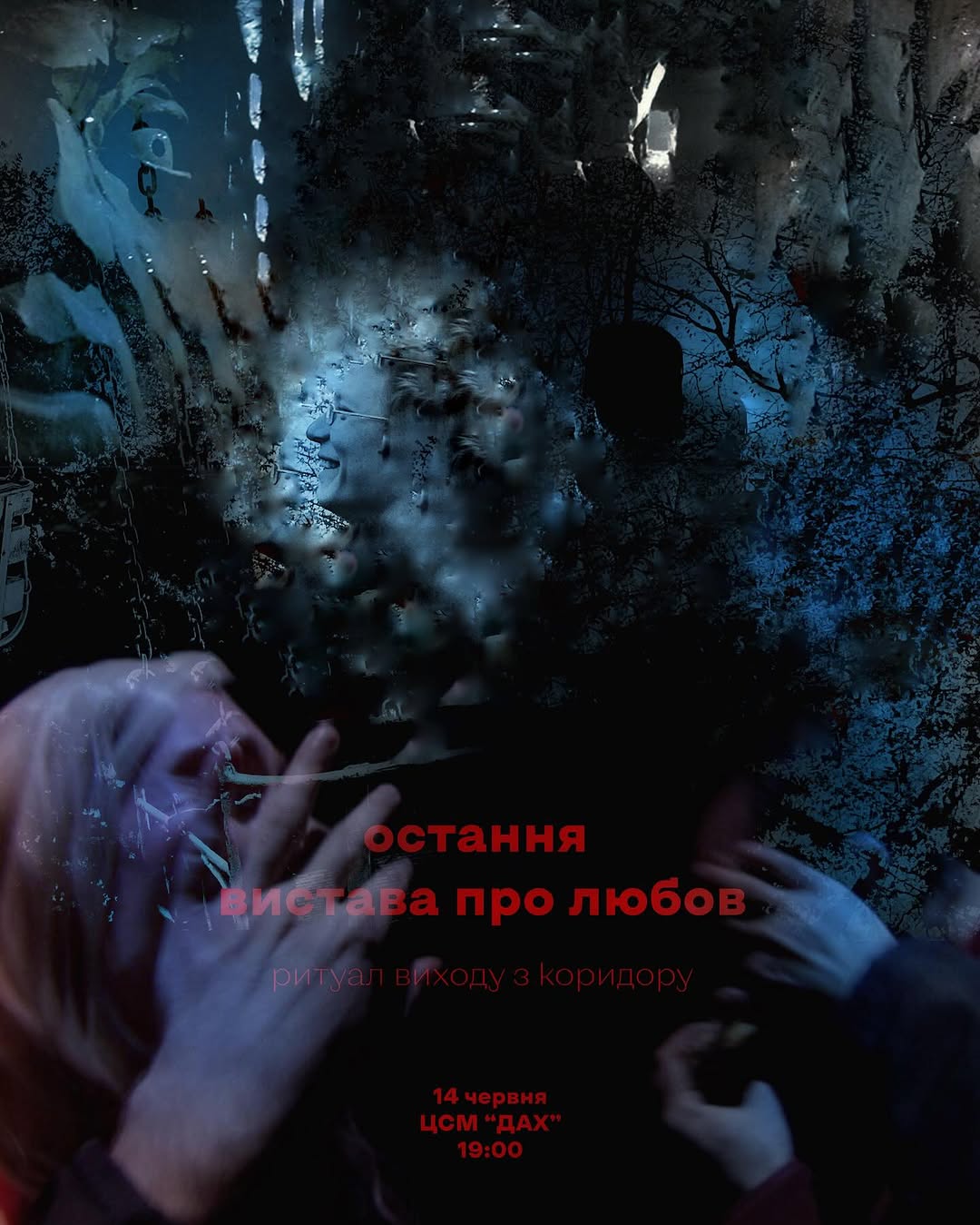 Остання вистава про любов