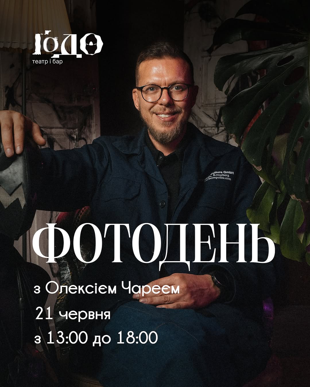 Фотодень з Олексієм Чареєм