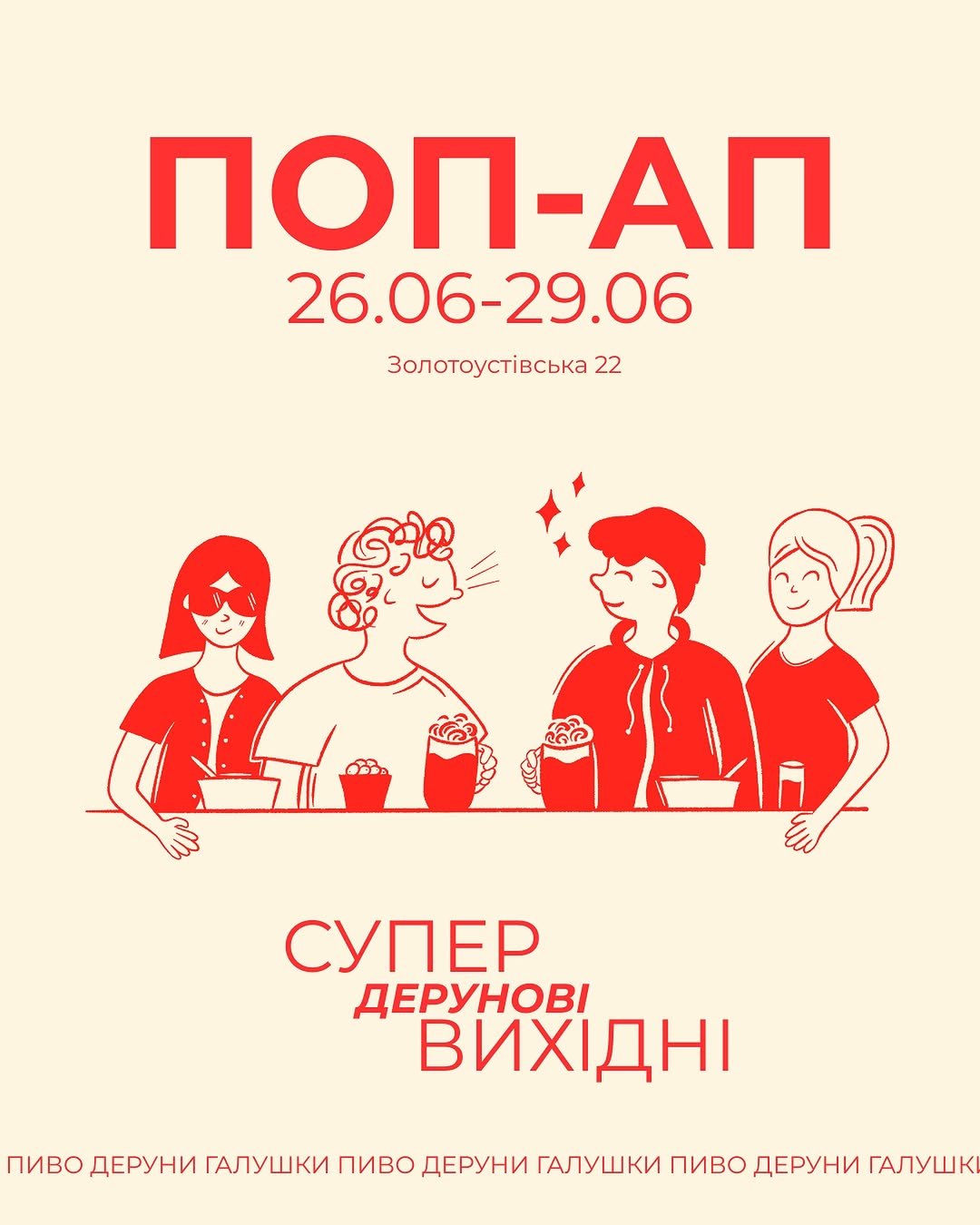 Дерунові вихідні