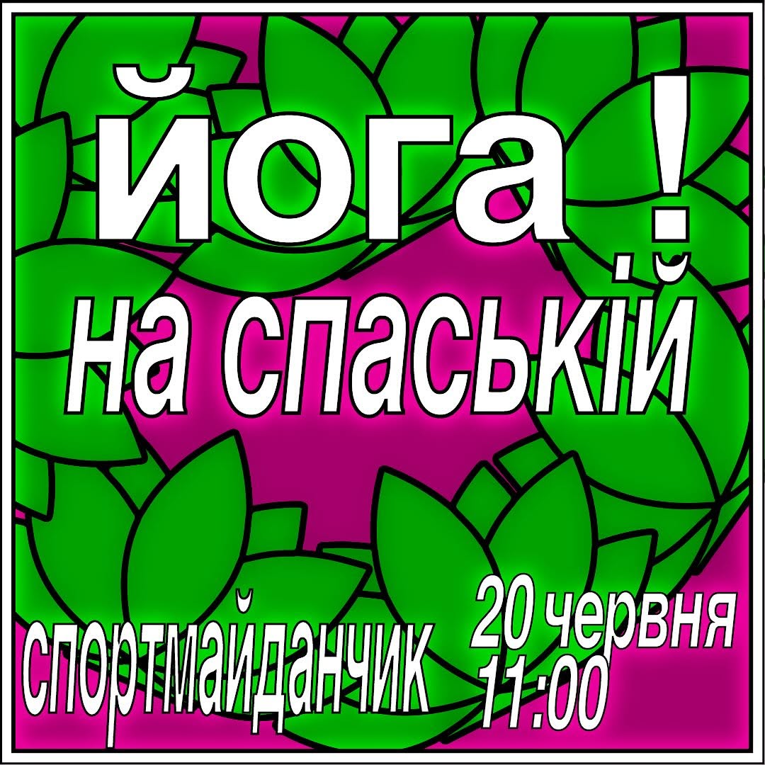 Йога практика