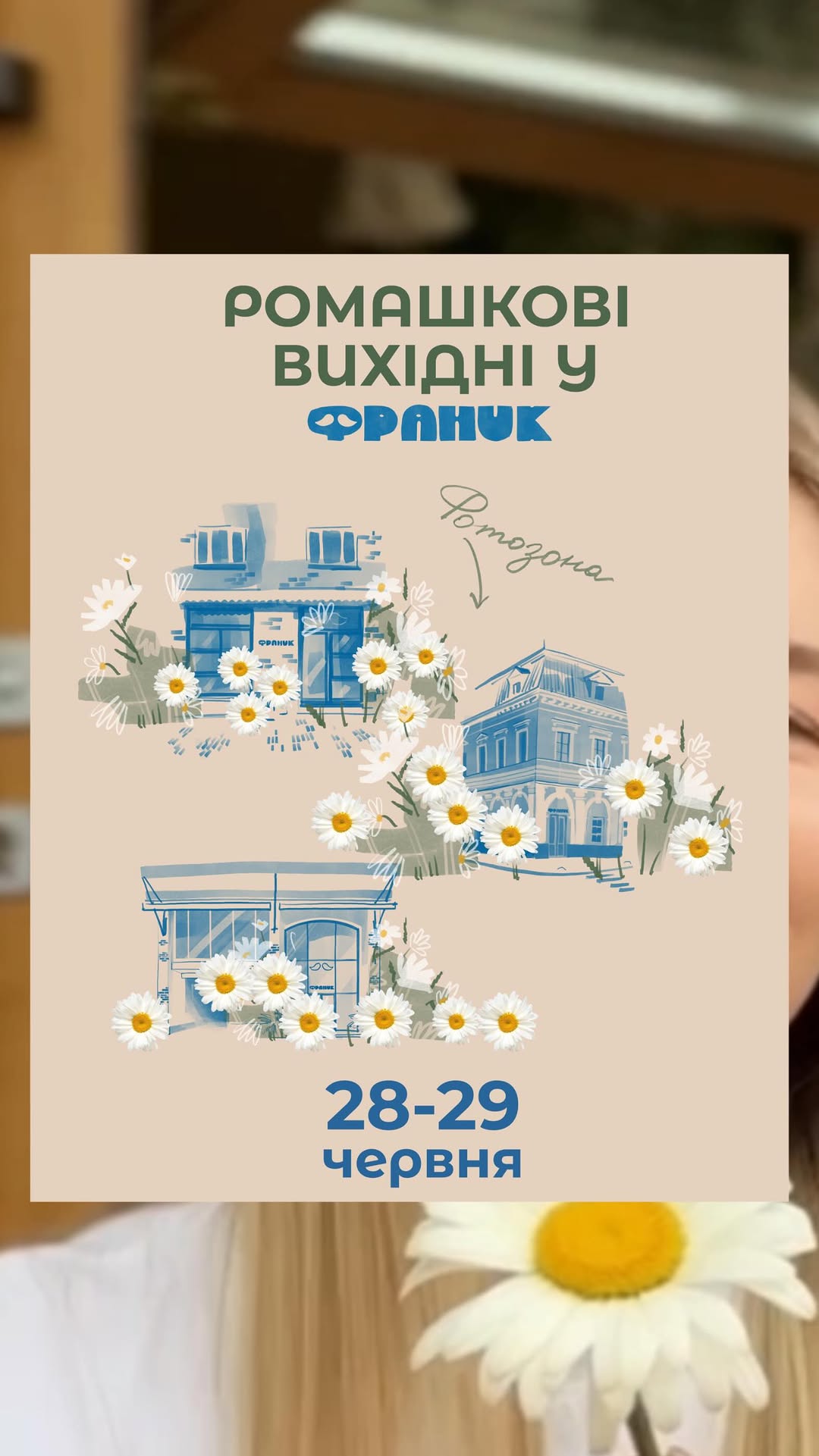 Ромашковий вікенд
