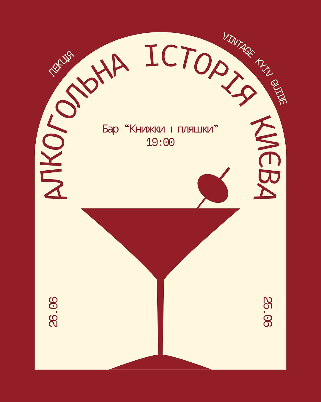 Алкогольна історія Києва