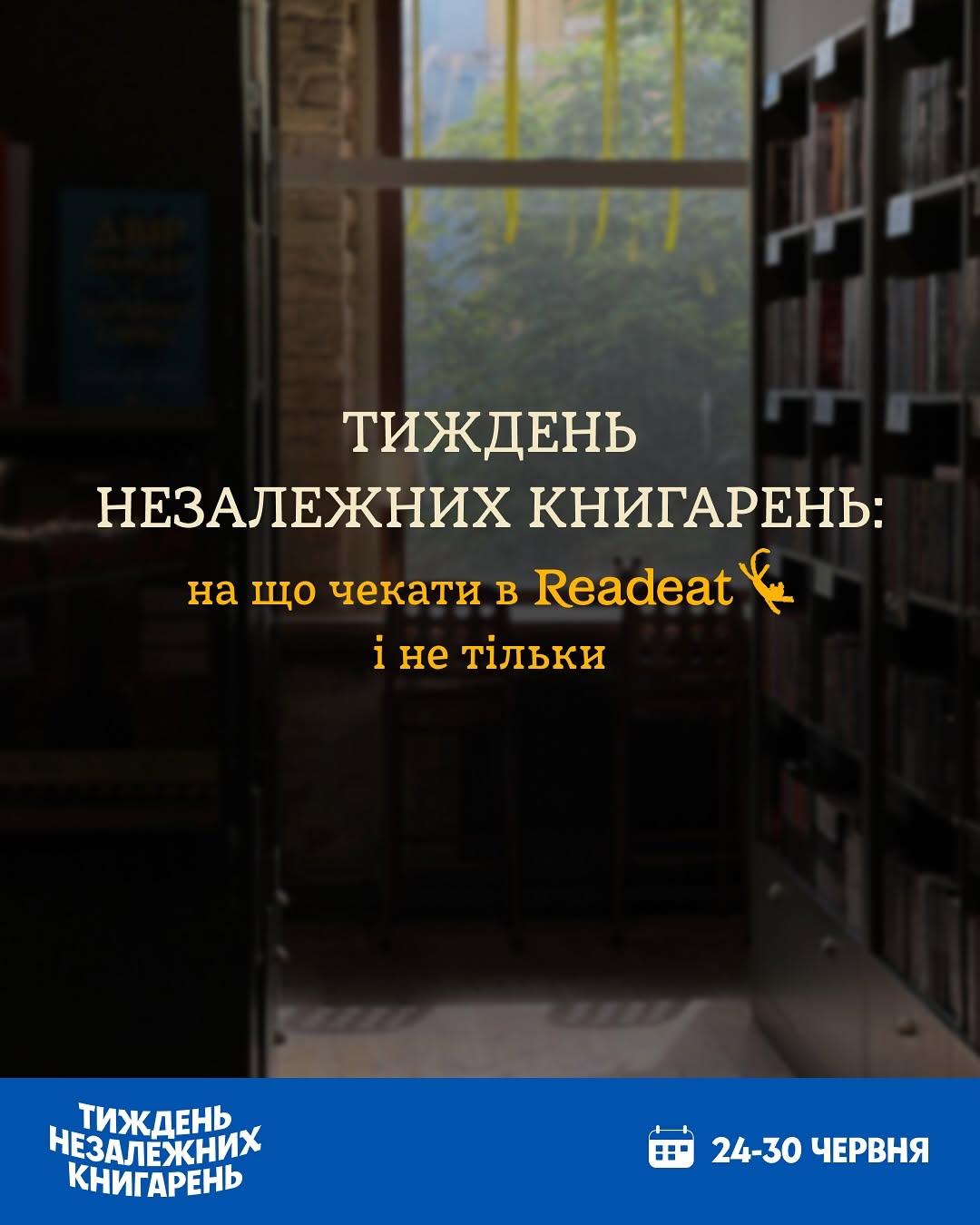 Тиждень незалежних книгарень