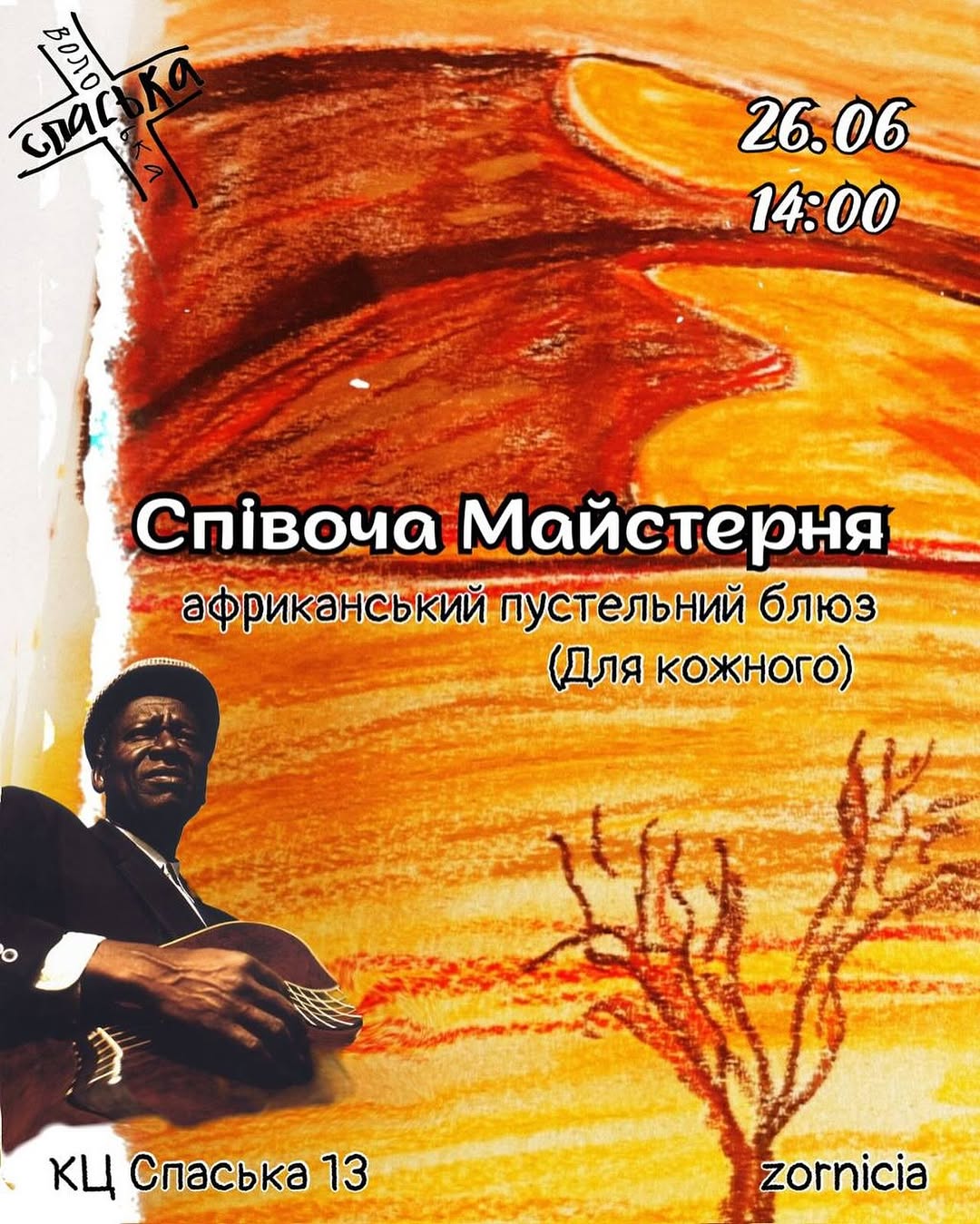 Майстерня пустельного блюзу