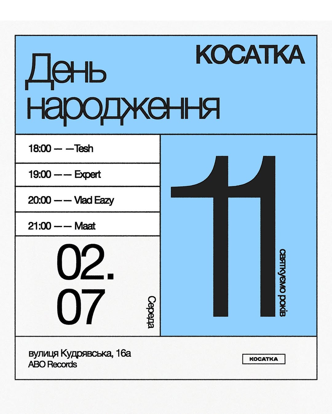 11-й день народження