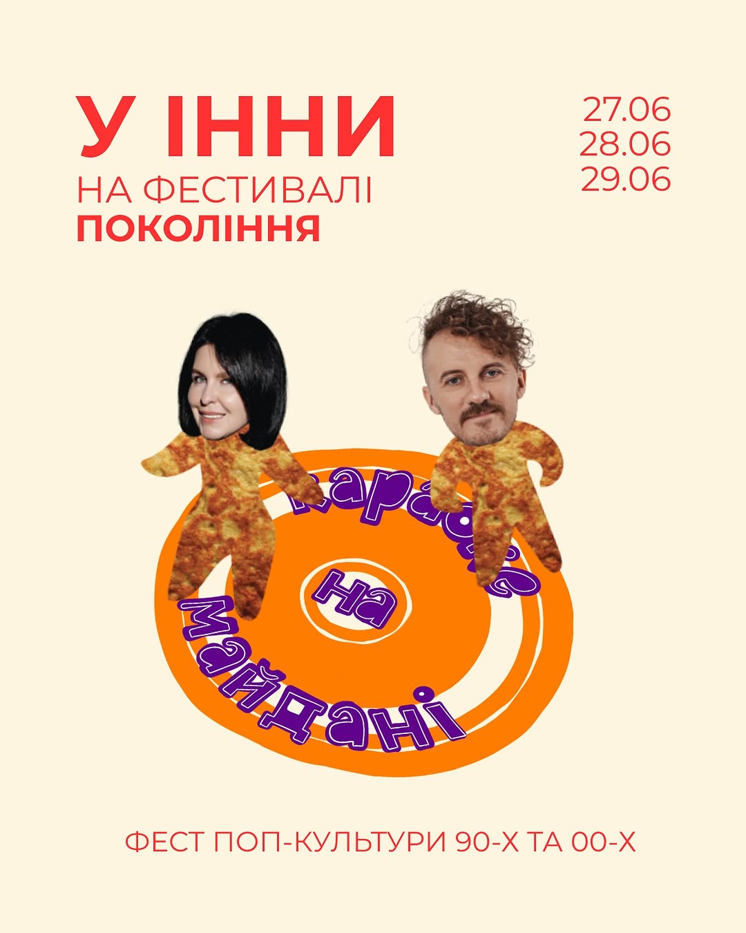 Фестиваль покоління