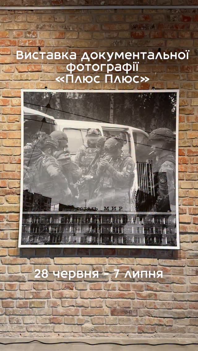 Виставка документальної плівкової фотографії «Плюс Плюс»