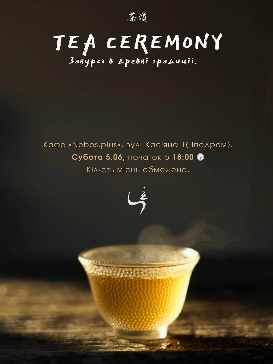 Чайна Церемонія