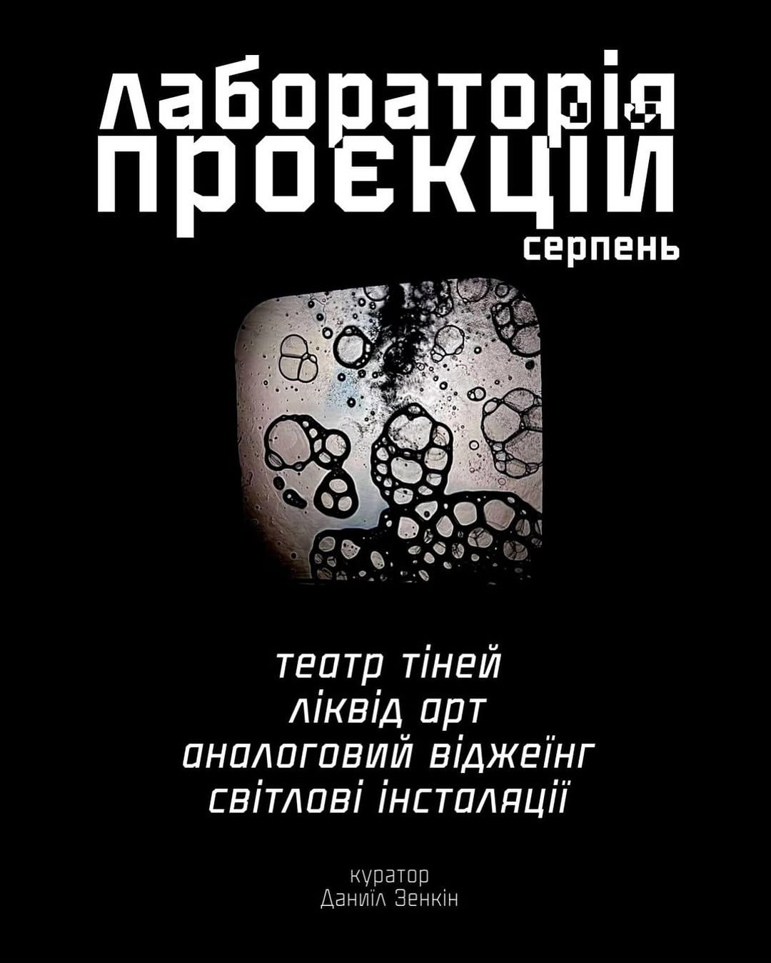 Лабораторія Проєкцій