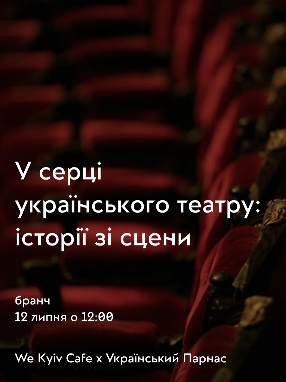 Театральний бранч