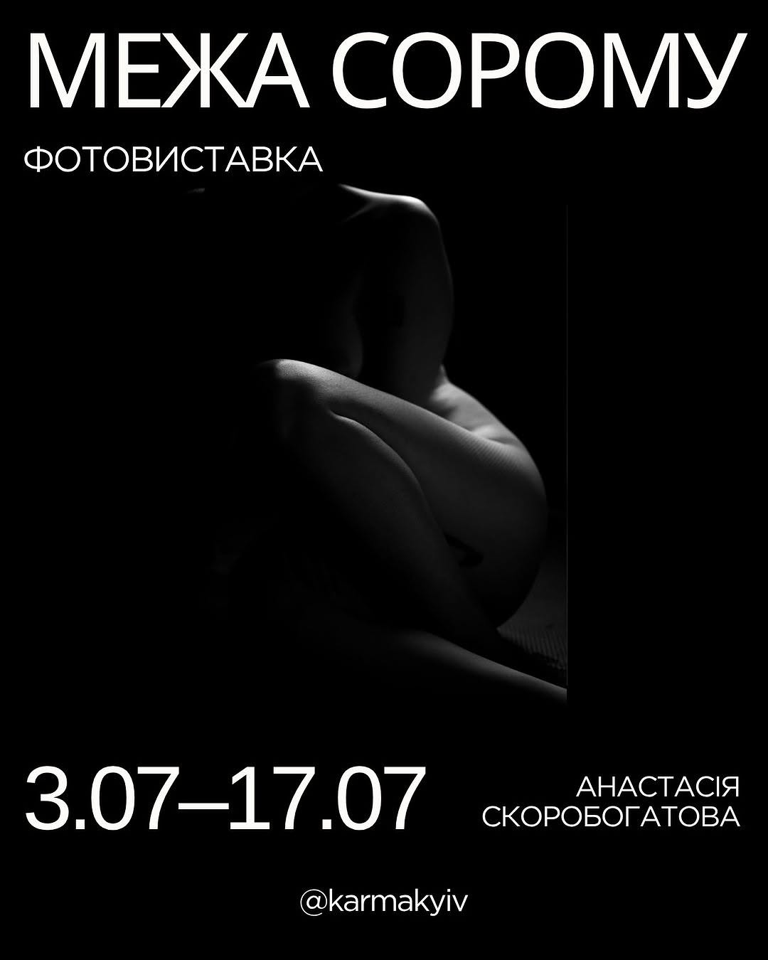 Виставка фоторобіт Анастасії Скоробогатової