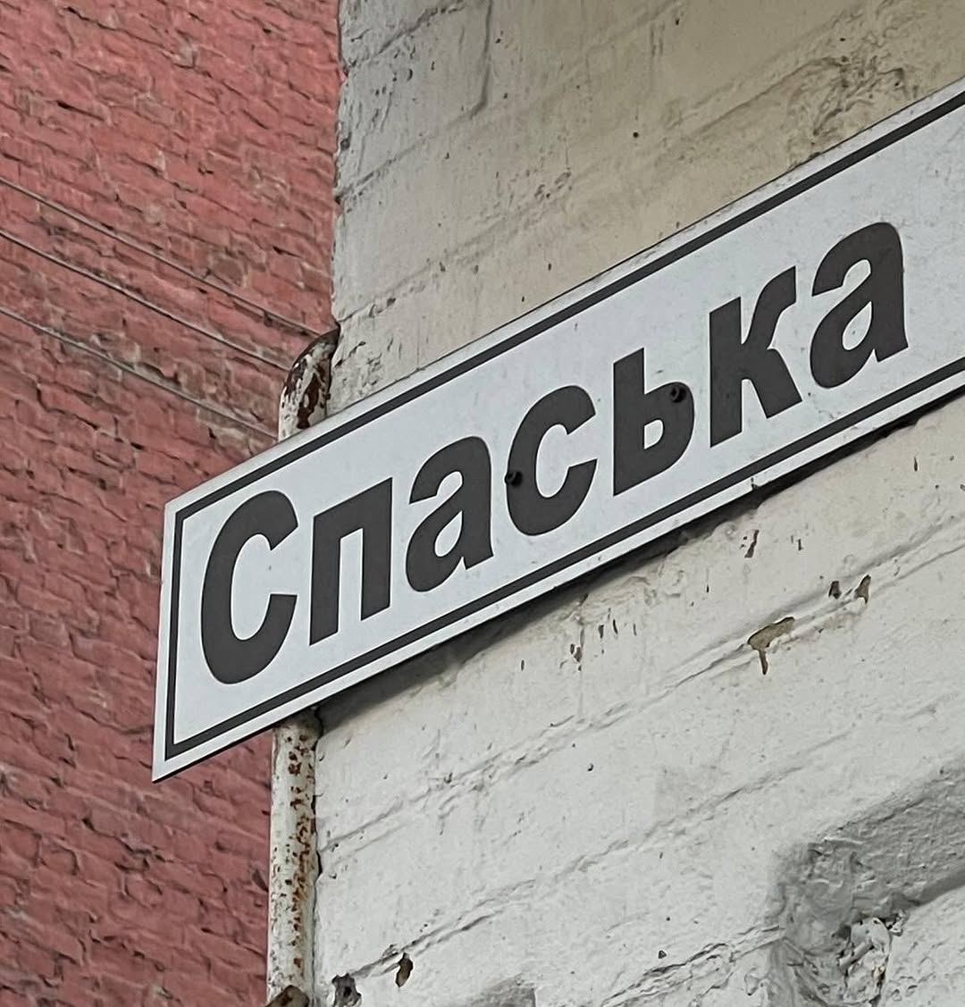 Вулична мандрівка Спаською