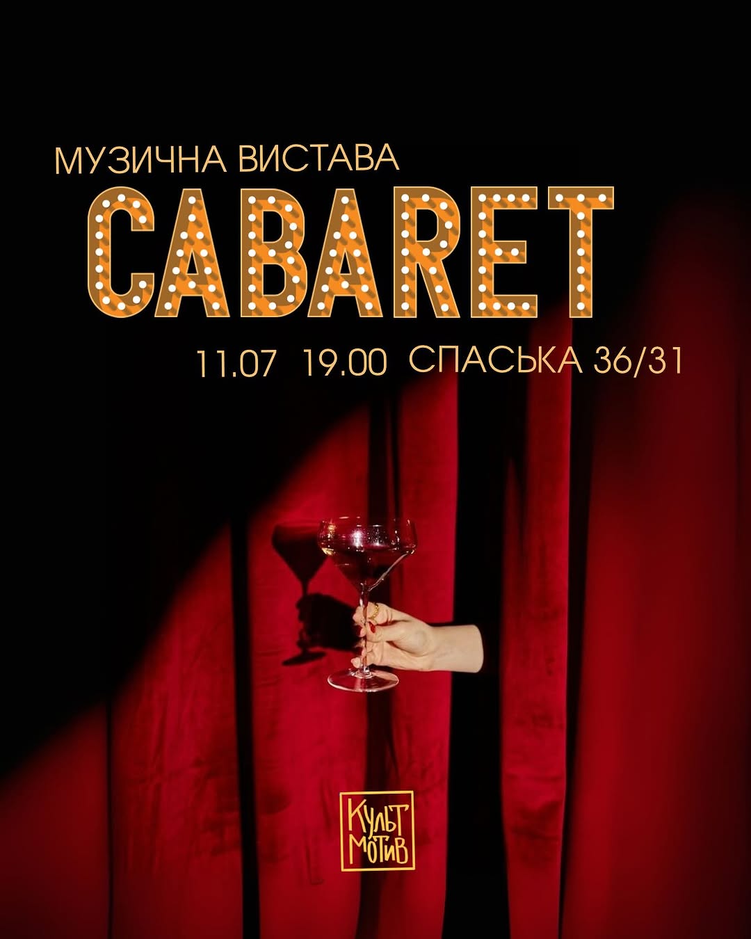 Музична вистава «Кабаре»