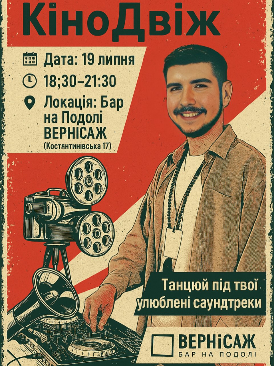 КіноДвіж