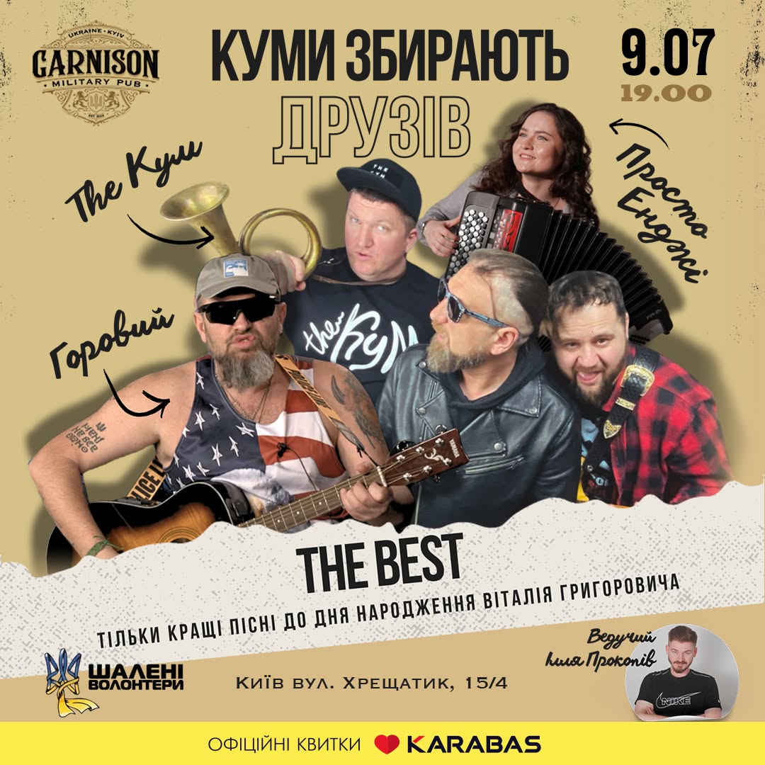 Куми збирають друзів