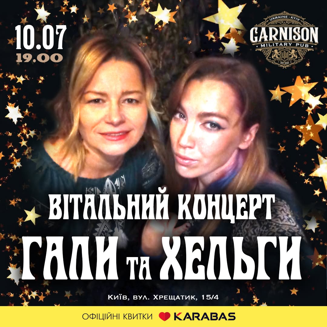 Вітальний концерт Гали та Хельги