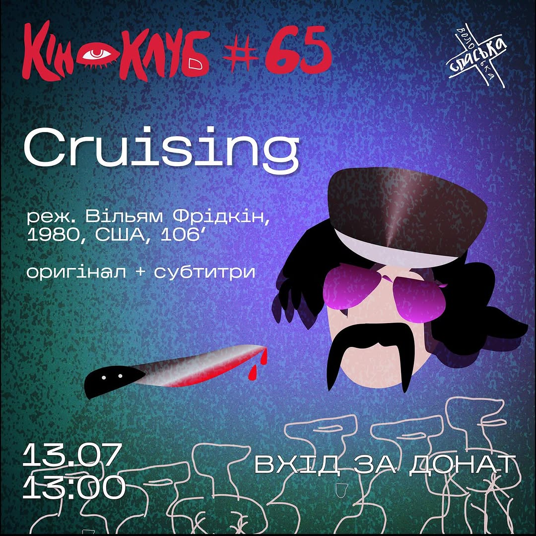 Показ фільму 'Крузінг'
